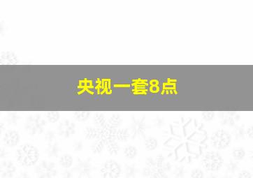 央视一套8点