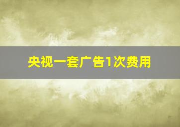 央视一套广告1次费用