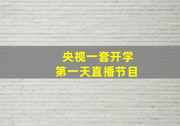 央视一套开学第一天直播节目