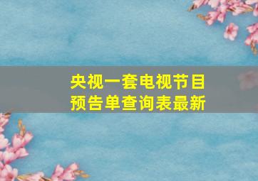 央视一套电视节目预告单查询表最新