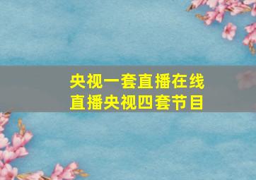 央视一套直播在线直播央视四套节目