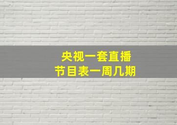 央视一套直播节目表一周几期