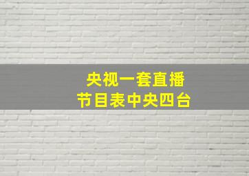 央视一套直播节目表中央四台