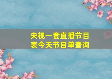 央视一套直播节目表今天节目单查询