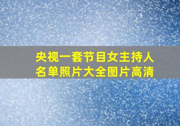 央视一套节目女主持人名单照片大全图片高清