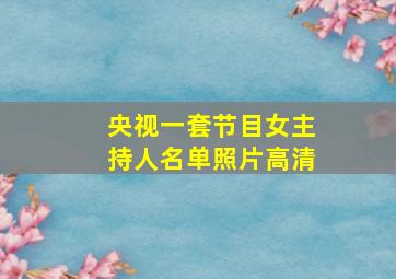 央视一套节目女主持人名单照片高清