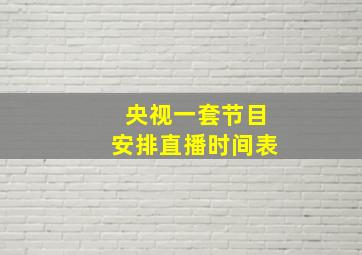 央视一套节目安排直播时间表