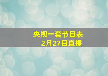 央视一套节目表2月27日直播