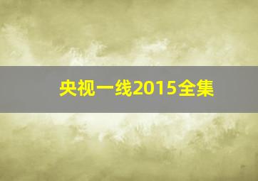 央视一线2015全集