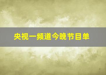 央视一频道今晚节目单