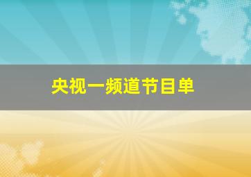 央视一频道节目单