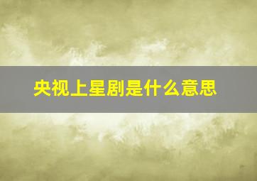 央视上星剧是什么意思