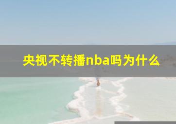 央视不转播nba吗为什么