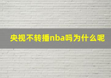 央视不转播nba吗为什么呢