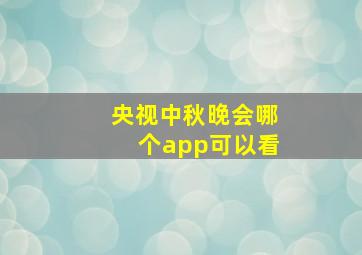 央视中秋晚会哪个app可以看