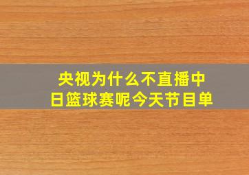 央视为什么不直播中日篮球赛呢今天节目单