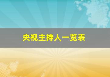 央视主持人一览表