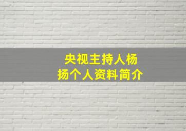 央视主持人杨扬个人资料简介