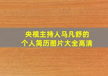 央视主持人马凡舒的个人简历图片大全高清