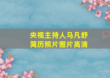 央视主持人马凡舒简历照片图片高清