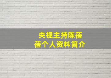 央视主持陈蓓蓓个人资料简介