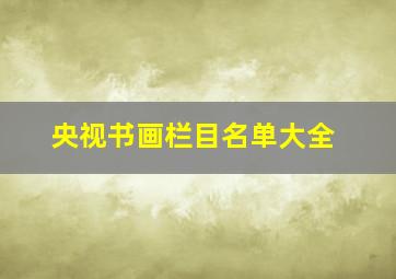 央视书画栏目名单大全