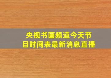 央视书画频道今天节目时间表最新消息直播