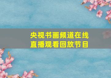 央视书画频道在线直播观看回放节目