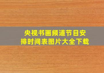 央视书画频道节目安排时间表图片大全下载