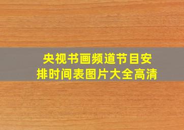 央视书画频道节目安排时间表图片大全高清