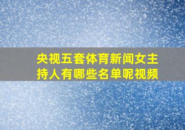 央视五套体育新闻女主持人有哪些名单呢视频