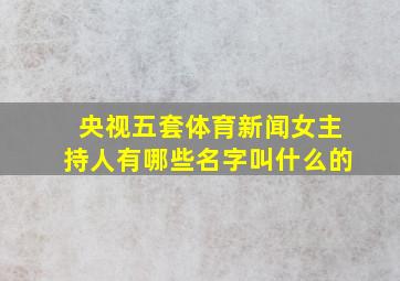 央视五套体育新闻女主持人有哪些名字叫什么的