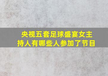 央视五套足球盛宴女主持人有哪些人参加了节目