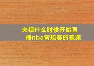 央视什么时候开始直播nba常规赛的视频