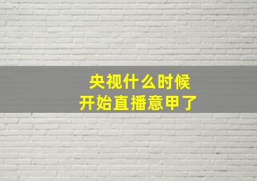 央视什么时候开始直播意甲了