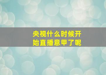 央视什么时候开始直播意甲了呢