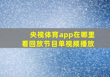 央视体育app在哪里看回放节目单视频播放