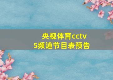 央视体育cctv5频道节目表预告