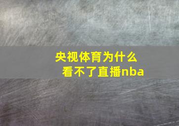 央视体育为什么看不了直播nba