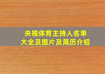 央视体育主持人名单大全及图片及简历介绍