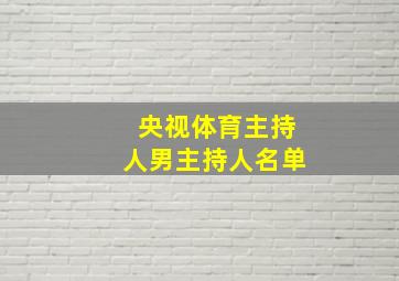 央视体育主持人男主持人名单