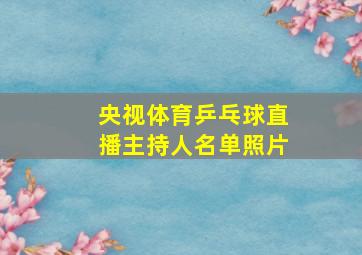 央视体育乒乓球直播主持人名单照片