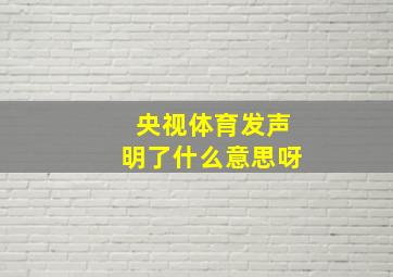 央视体育发声明了什么意思呀