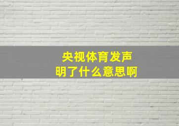 央视体育发声明了什么意思啊