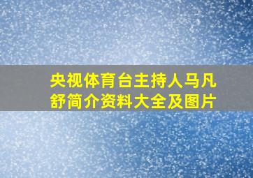 央视体育台主持人马凡舒简介资料大全及图片