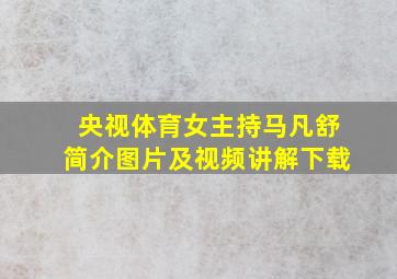 央视体育女主持马凡舒简介图片及视频讲解下载