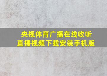 央视体育广播在线收听直播视频下载安装手机版