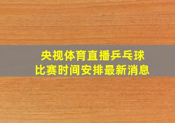 央视体育直播乒乓球比赛时间安排最新消息