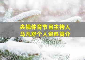 央视体育节目主持人马凡舒个人资料简介