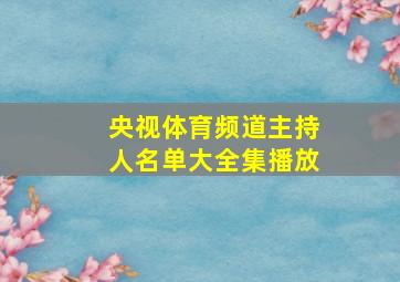 央视体育频道主持人名单大全集播放